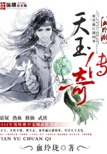 天玉傳奇