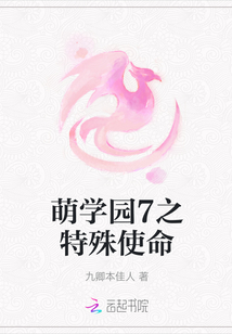 萌学园7之特殊使命