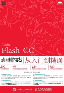 Flash CC動畫制作實戰從入門到精通