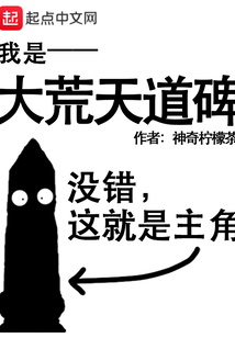 我是大荒天道碑