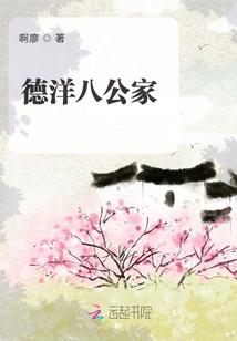 德洋八公家
