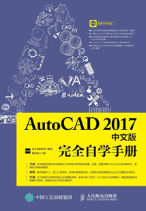 AutoCAD 2017中文版完全自學手冊