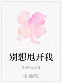 別想甩開我