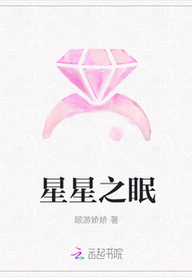星星之眠
