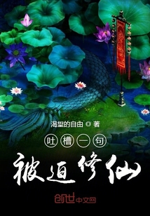 吐槽一句被迫修仙