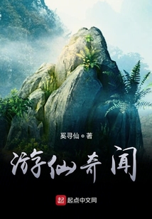游仙奇聞