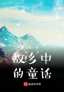 故鄉中的童話
