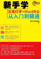 新手学五笔打字+Word办公从入门到精通在线阅读