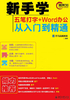 新手学五笔打字+Word办公从入门到精通