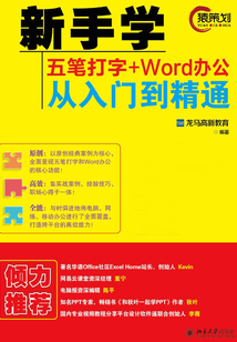 新手學五筆打字+Word辦公從入門到精通