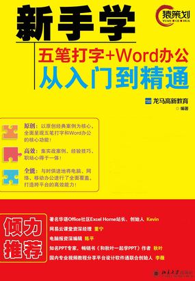 新手学五笔打字+Word办公从入门到精通最新章节全文无弹窗在线阅读-QQ阅读玄幻男生网