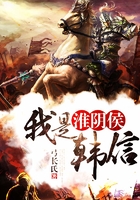 我是淮阴侯韩信在线阅读