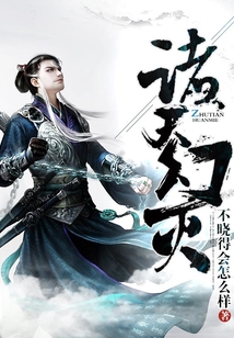 诸天幻灭 cover