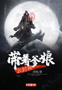 带着爹娘去封神 cover
