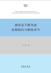 新常態(tài)下服務(wù)業(yè)發(fā)展趨向與稅改動力