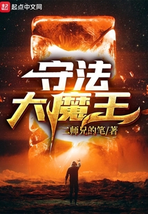 守法大魔王
