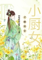 才貌雙全小廚女在線閱讀