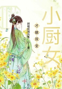 才貌雙全小廚女