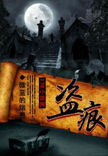 盜痕