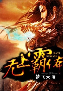 无上霸体 cover