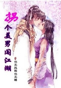 拐個美男闖江湖