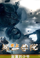 史上第一學院在線閱讀