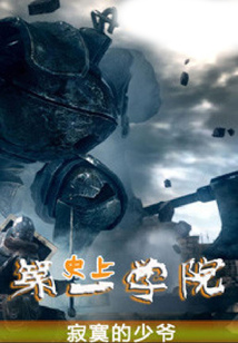 史上第一学院