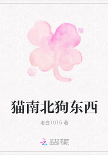 貓南北狗東西