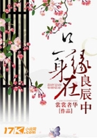 只缘身在良辰中在线阅读