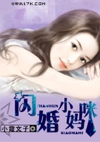 闪婚小妈咪在线阅读