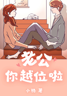 老公你越位啦