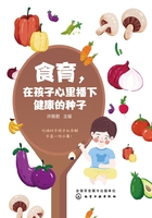 食育，在孩子心里播下健康的种子在线阅读