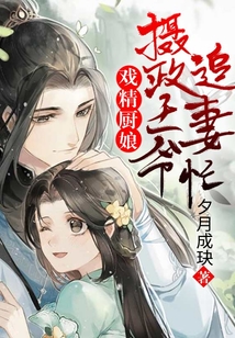 戏精厨娘:摄政王爷追妻忙