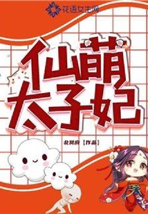 仙萌太子妃