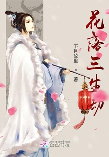 花落三生劫