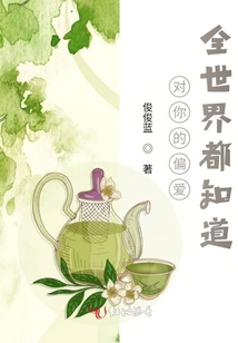 對你的偏愛全世界都知道