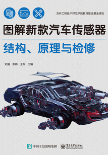 圖解新款汽車傳感器結(jié)構(gòu)、原理與檢修