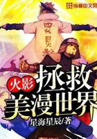 火影拯救美漫世界在線閱讀
