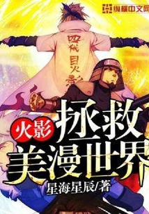 火影拯救美漫世界