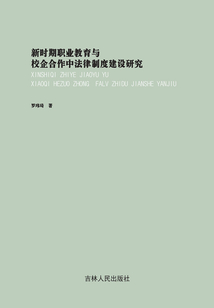 新時期職業(yè)教育與校企合作中法律制度建設(shè)研究