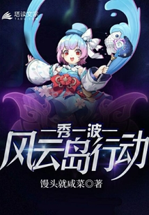 秀一波风云岛行动