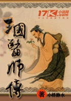 三國醫師傳在線閱讀