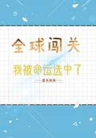 全球闯关:我被命运选中了在线阅读