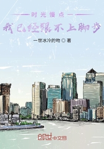 時光慢點一我已經跟不上腳步