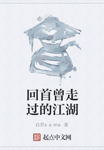 回首曾走過的江湖