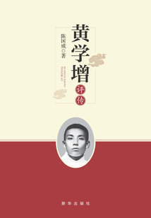 黃學(xué)增評(píng)傳