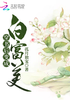 穿書后變成白富美在線閱讀