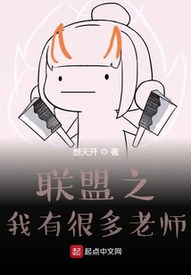 联盟之我有很多老师
