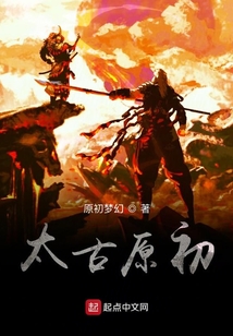 太古原初