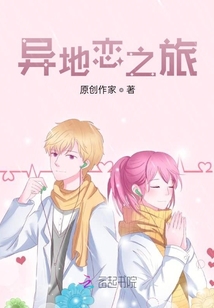 異地戀之旅